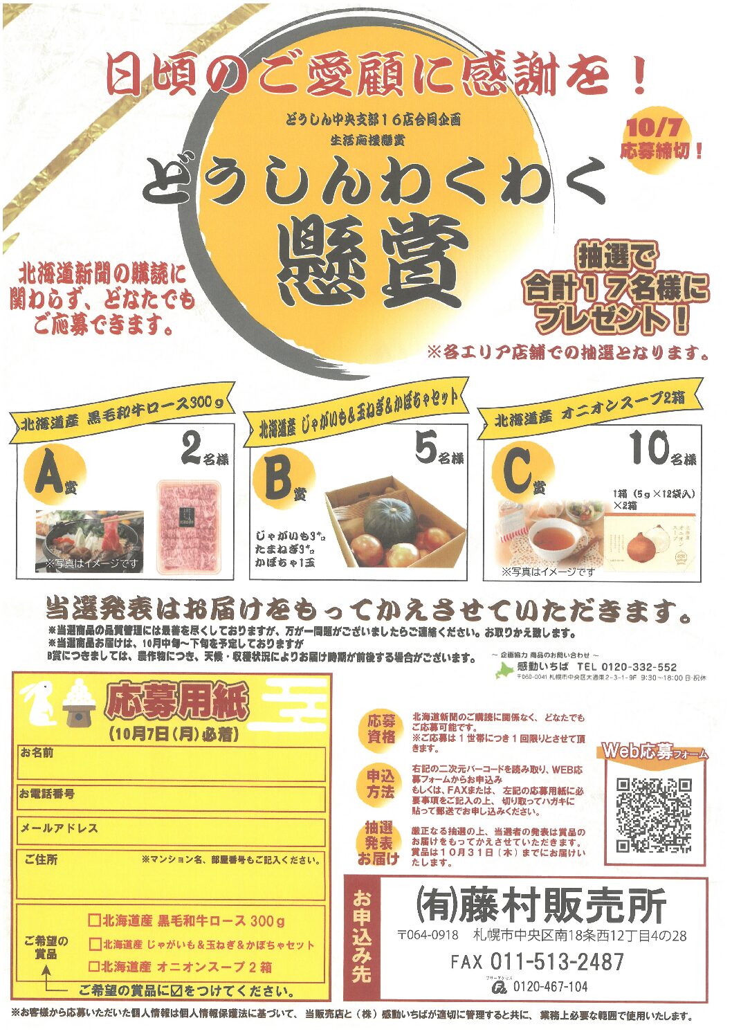 「どうしんわくわく懸賞」実施中！